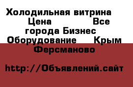 Холодильная витрина !!! › Цена ­ 30 000 - Все города Бизнес » Оборудование   . Крым,Ферсманово